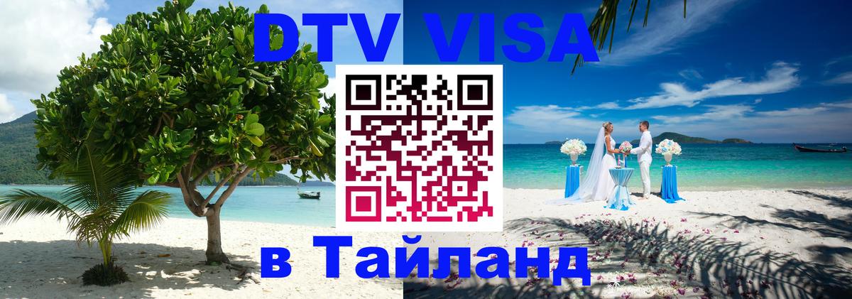 ДТВ VISA Тайланд для фрилансеров 