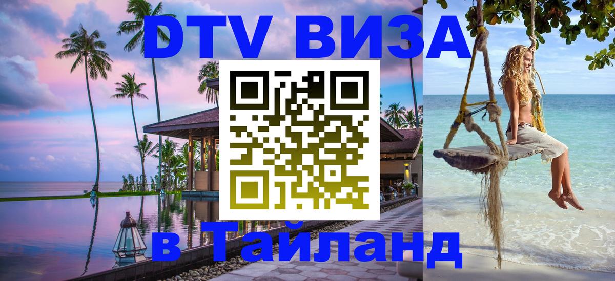 DTV Visa Тайланд купить 